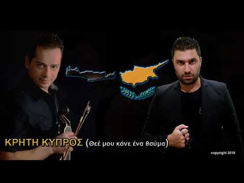 Νίκος Βεζυράκης & Εύρος Αντωνίου - Κρήτη Κύπρος (new official song 2018)