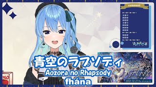 【星街すいせい】青空のラプソディ (Aozora no Rhapsody) / fhána (小林さんちのメイドラゴン)【歌枠切り抜き】(2021/10/06) Hoshimachi Suisei