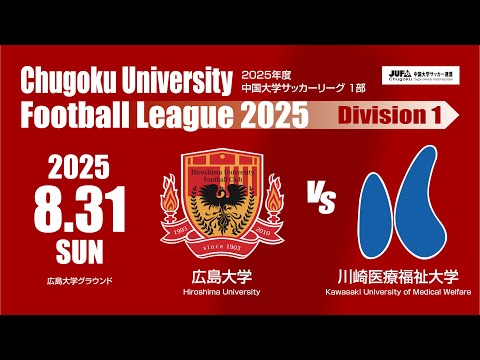 経済学科 2025年度 中国大学サッカーリーグ 1部　第10節 8月31日　広島大学 VS 川崎医療福祉大学