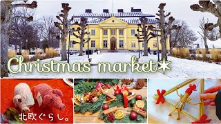 北欧暮らし✶ 心温まるクリスマスマーケット / レトロ可愛い雑貨店 / heartwarming christmas market【𝕍𝕝𝕠𝕘】SUB