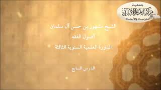 المحاضرة السابعة من شرح أصول الفقه الدورة العلمية السنوية الثالثة// مركز الإمام الألباني ١٤٢٣ هجري image