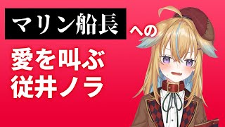 【深層組】マリン船長への愛を叫ぶ従井ノラ【深層組 従井ノラ 切り抜き】
