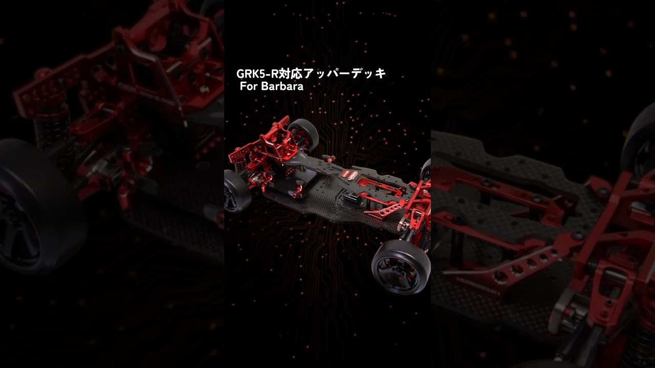 GRK5-R対応アッパーデッキ For Barbara