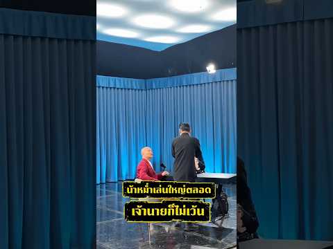 น้าหม่ำเล่นใหญ่ตลอดเจ้านายก็ไม่เว้น😆 #หม่ำจ๊กม๊ก #เรวัชกลิ่นเกษร #เวิร์คพอยท์