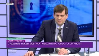 Судебные тяжбы МСБ: как победить в споре с государственным органом?