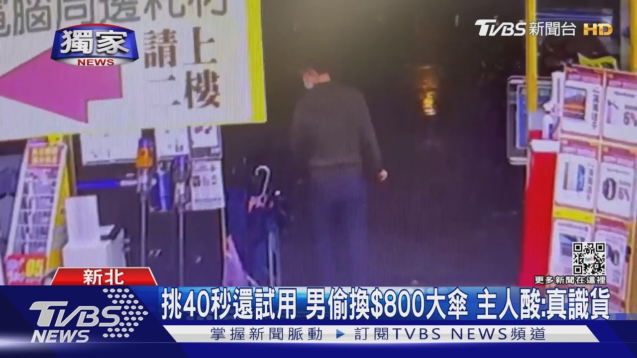 挑40秒還試用!男偷換800元大傘 主人酸:真識貨