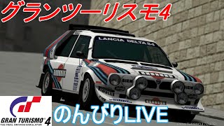 【LIVE】【グランツーリスモ4】デルタS4で少し走る