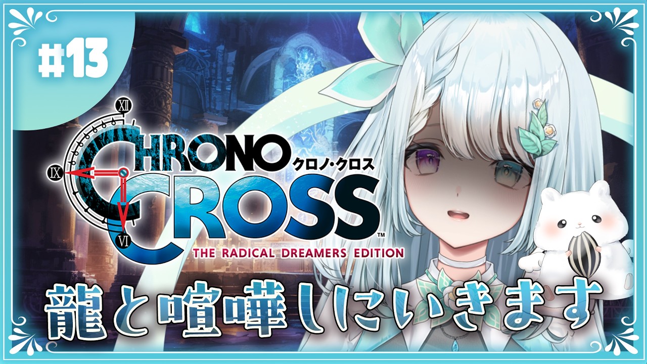 完全初見プレイ！：最終ダンジョンみたいなとこに行く！【クロノクロス】#13