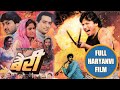 Bairee || Full Haryanvi Film