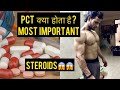 PCT क्या होता है ?? | Steroids से बॉडी में क्या होता है | Why PCT is Important
