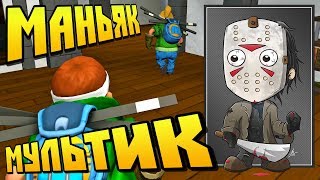 😈 МАНЬЯК ГОНЯТСЯ ЗА БАБКИНЫМ ВНУЧКОМ \ МУЛЬТИК в Scrap Mechanic !!!