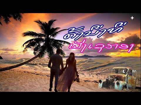 ຄັ້ງນື່ງທີ່ຟັ່ງເຊກອງ / Paleengna KhonNgao /Ajarn Sinmeuangtai / Lao Song /