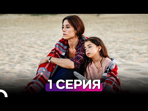 Моя мама 1 Серия (Русский Дубляж)