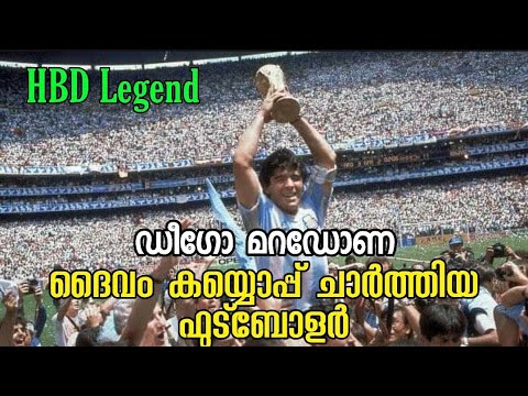 ഡീഗോ മറഡോണ : ദൈവം കയ്യൊപ്പ് ചാർത്തിയ ഫുട്ബോളർ | HBD Legend