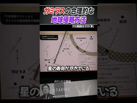 宇宙戦艦ヤマトのガミラスの地球侵攻作戦が合理的【岡田斗司夫/切り抜き】 #おたくの王様