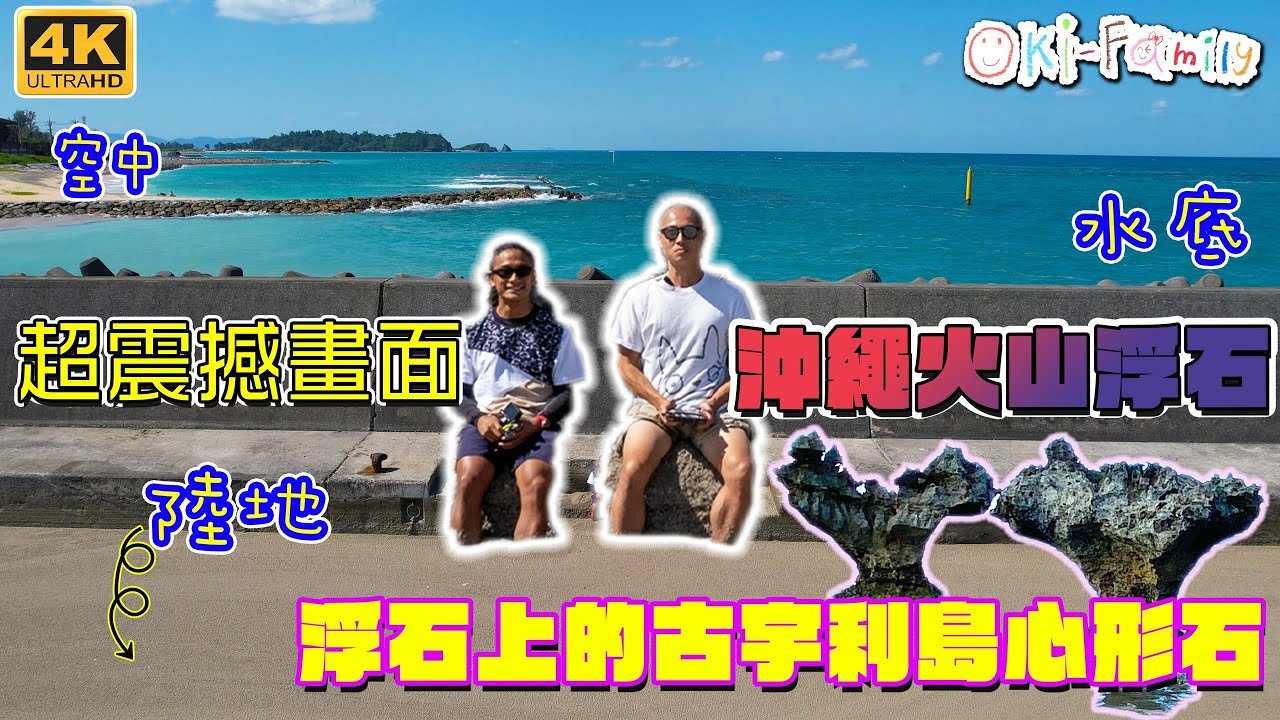 【超震撼4K畫面】#沖繩浮石 #空中 #陸地 #水底 #在浮石上的古宇利島❤️心形石 (中文字幕)