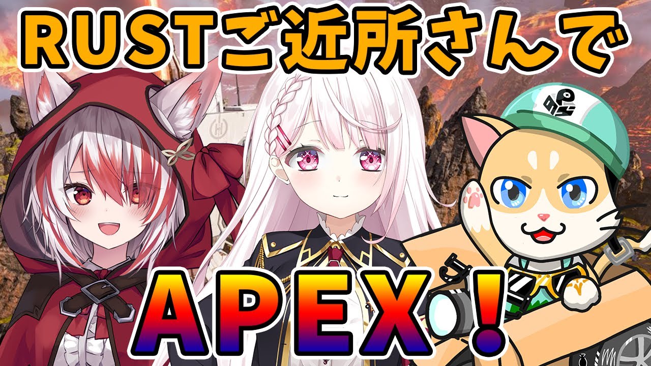 【APEX】RUSTご近所さんでAPEX!Pのらちゃん秋雪こはくちゃん【椎名唯華/にじさんじ】