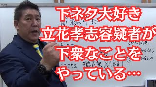 【悲報】NHK党・立花孝志容疑者が息を吹き返してきている…前橋市長の不祥事に便乗してヤバい… #立花孝志 #nhk党 