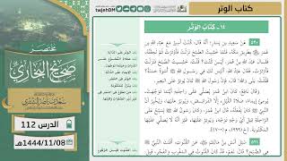 صورة دروس الحرم | مختصر صحيح البخاري | ( كتاب صلاة الوتر ) للشيخ أ.د. سعد بن ناصر الشثري | الدرس (112)