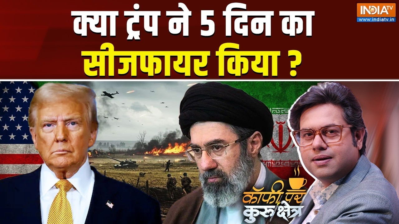 Coffee Par Kurukshetra Live: क्या ट्रंप ने 5 दिन का सीजफायर किया ? Iran US Israel War 