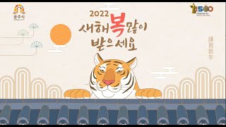 2022년 공주시장 신년사 이미지