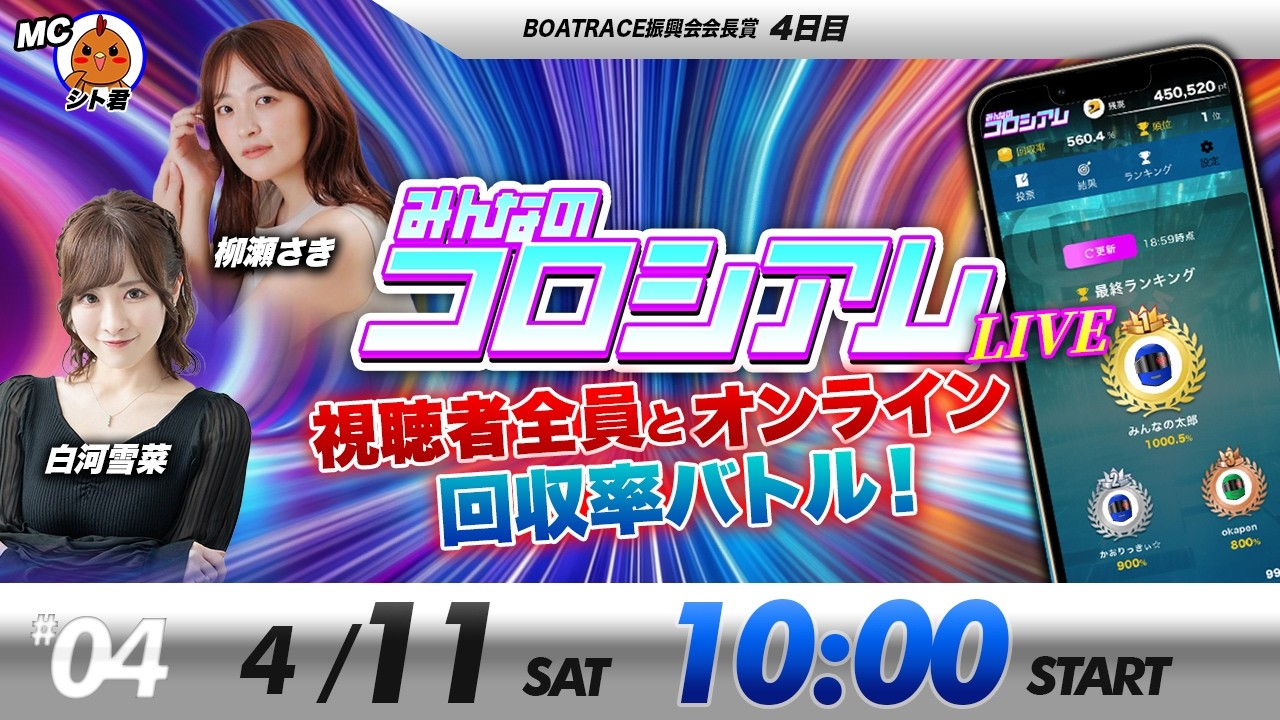 みんなのコロシアムライブ | 白河雪菜＆柳瀬さき | ボートレースコロシアム