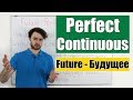 Future Perfect Continuous - Будущее Завершенное Продолженное время