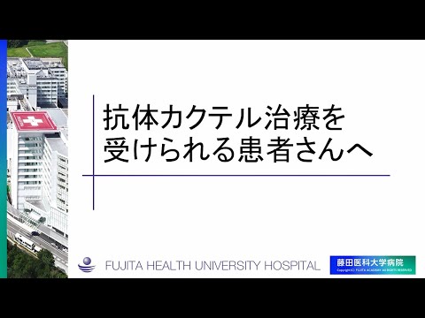 患者さん向け 抗体カクテル療法の説明