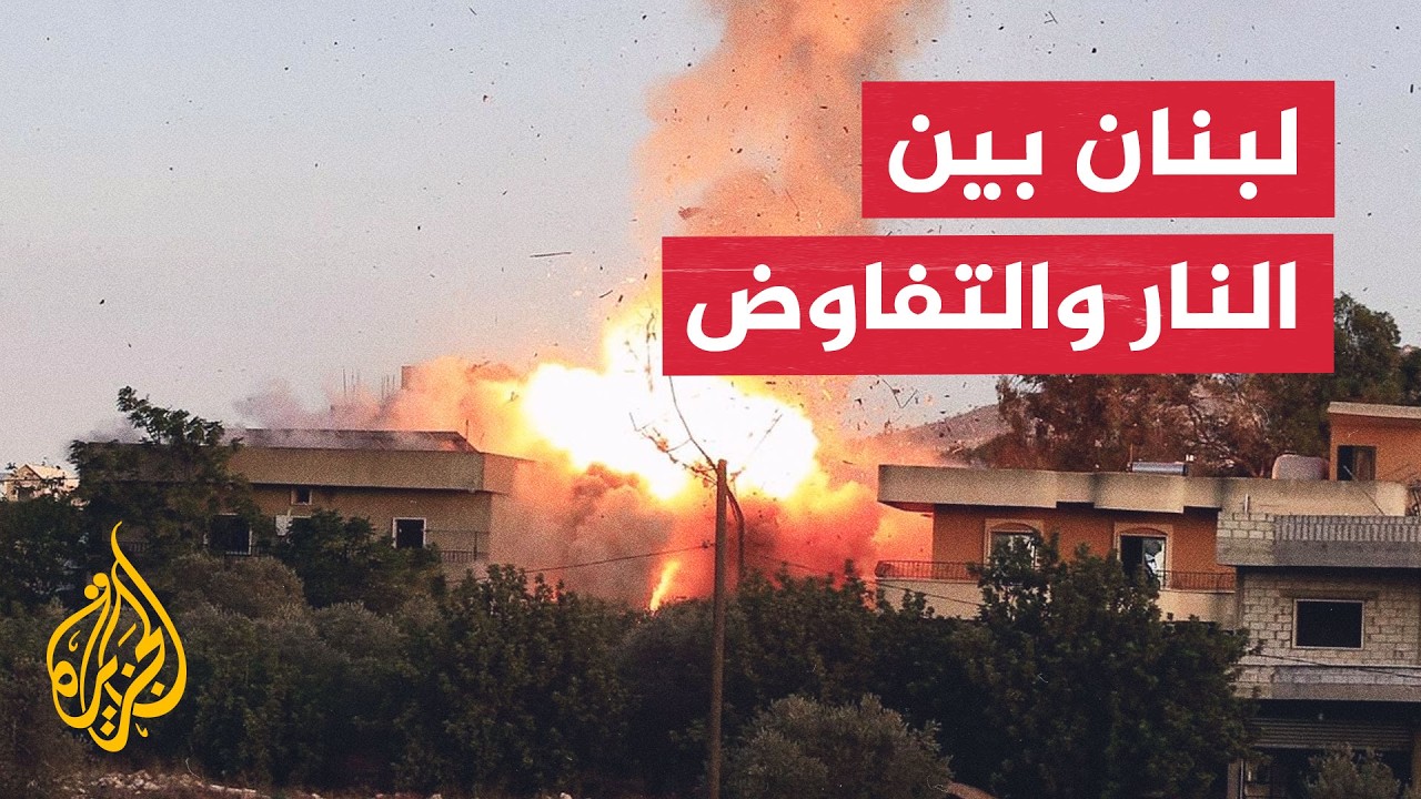 نافذة من بيروت | هل تنسف الغارات الإسرائيلية مسار المفاوضات اللبنانية؟