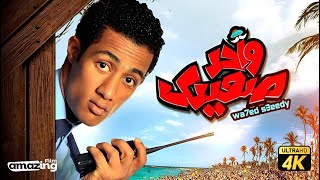 حصرياً فيلم واحد صعيدي بطولة محمد رمضان و راندا البحيري