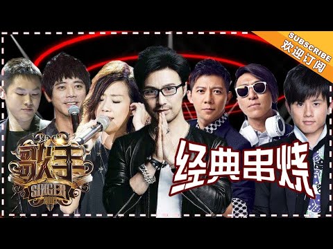 《歌手》音乐串烧：起来high！摇醒你的节后综合症！Selection of Singer 2018【歌手官方频道】