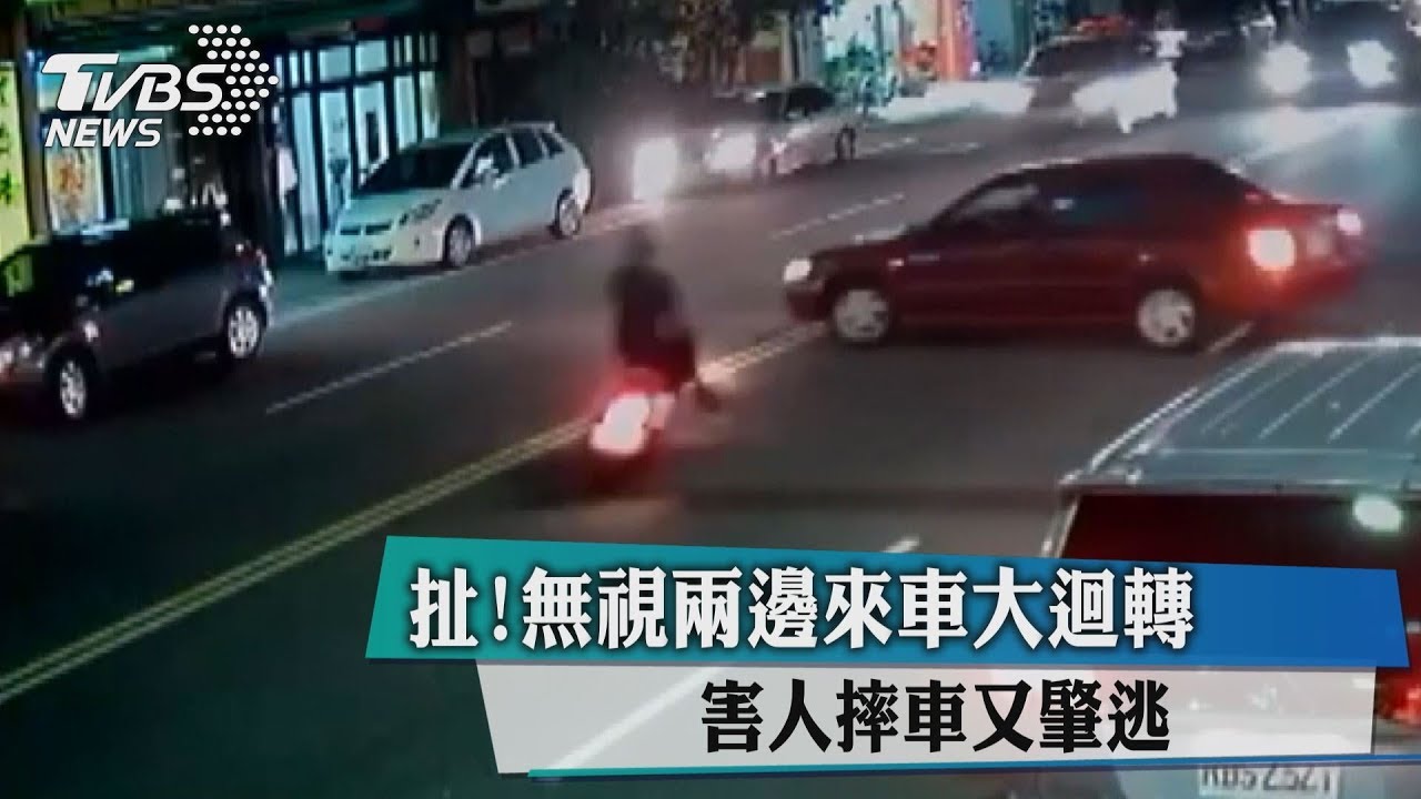 扯！無視兩邊來車大迴轉　害人摔車又肇逃