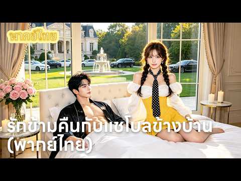 【พากย์ไทย】ยัยน้องชั่วขโมยลูกแฝดไปสวมรอย แต่ 6 ปีต่อมาพี่สาวกลับมาอย่างควีนเพื่อทวงคืน! 😱🔥