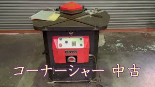 【中古機械の大平産業】 コーナーシャー AMADA 入荷しました！　【入荷情報】