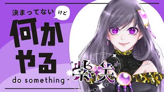 【#セルフ受肉系vtuber 】なんかする！！【紫咲】※咀嚼音注意です！
