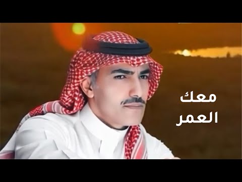 معك العمر فارس مهدي