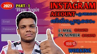 How To Recover Instagram Account Malayalam 2023 | How To Get Old Instagram Account Malayalam |Part 1