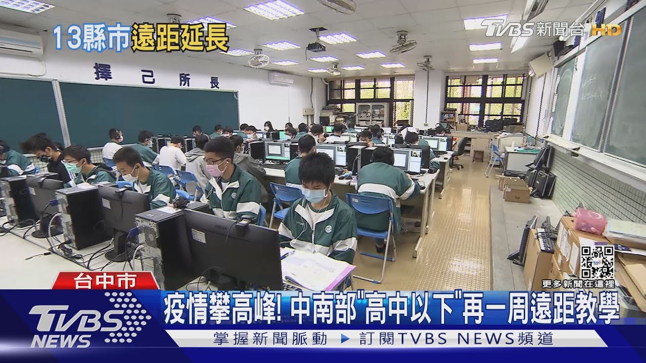 疫情攀高峰！　中南部「高中以下」再一周遠距教學