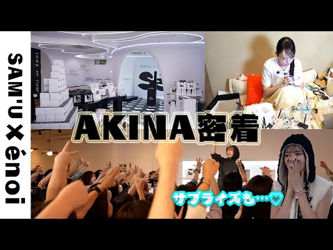 SAM`U ×énoi POPUP AKINA密着