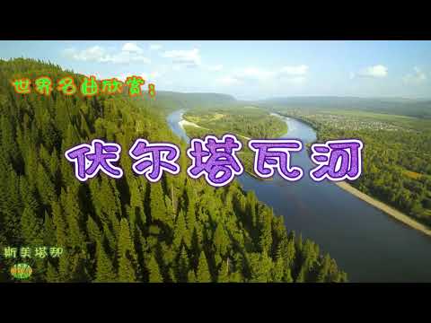伏尔塔瓦河 - 交响乐。世界名曲欣赏，斯美塔那