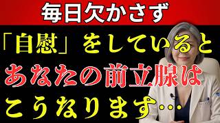 夜間頻尿を改善する3つの習慣｜前立腺肥大を防ぐ簡単な健康法【高齢者 健康】