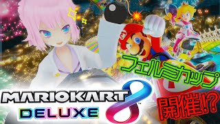 【フェルミカップ】ザコ固めて対戦したら最強説www【マリオカート8デラックス】