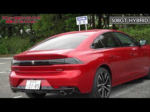 動画 プラグイ ン プジョー508gtハイブリッドに試乗 良い意味で二重人格 Peugeot 508 Gt Hybrid 新車試乗動画まとめ