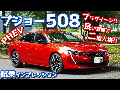 動画 プラグイ ン プジョー508gtハイブリッドに試乗 良い意味で二重人格 Peugeot 508 Gt Hybrid 新車試乗動画まとめ