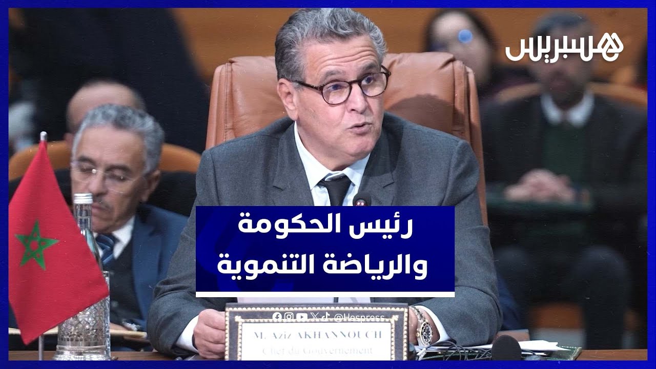 أخنوش: الانتصار الحقيقي في استثمار الرياضة للتنمية البشرية والاقتصادية thumbnail