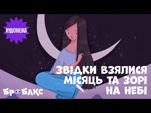Суспільне Казки | Казка на ніч — Вечірня казочка