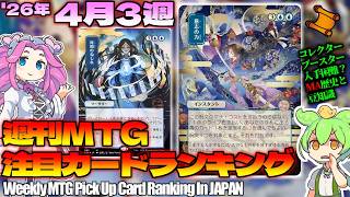 【MTG】Re：週刊MTG注目カードランキング●ストリクスヘイヴンの秘密、デビュー。あぁ無限開封したい…【2026年4月3週】[SOS]パクり。