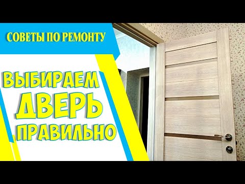 ?ВЫБИРАЕМ ДВЕРЬ: Как выбрать межкомнатные двери в квартиру