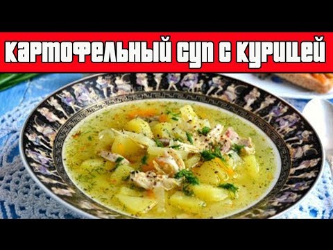 КАРТОФЕЛЬНЫЙ СУП С КУРИЦЕЙ.Как приготовить картофельный суп.