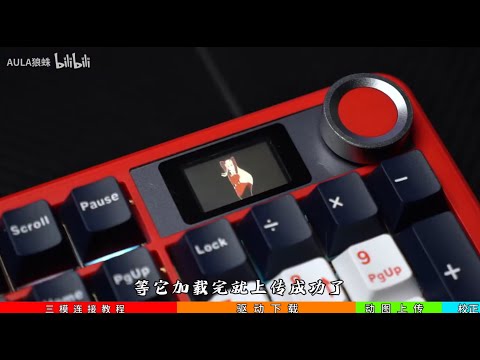 【小螢幕鍵盤】AULA F108pro電競鍵盤 連接教學、自訂螢幕動畫。